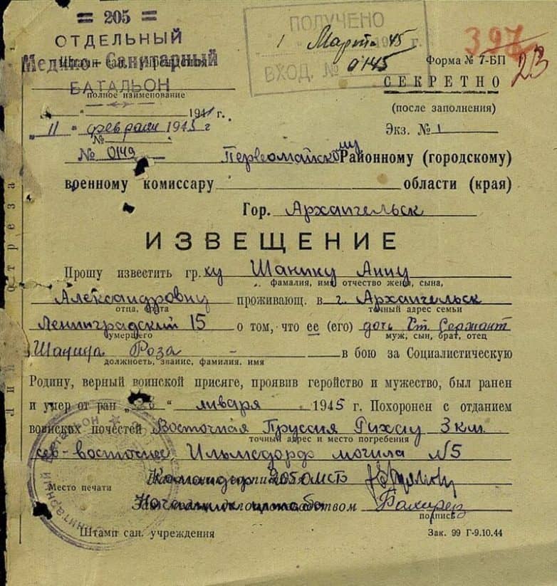 Похоронка матери снайпера Розы Шаниной, февраль 1945