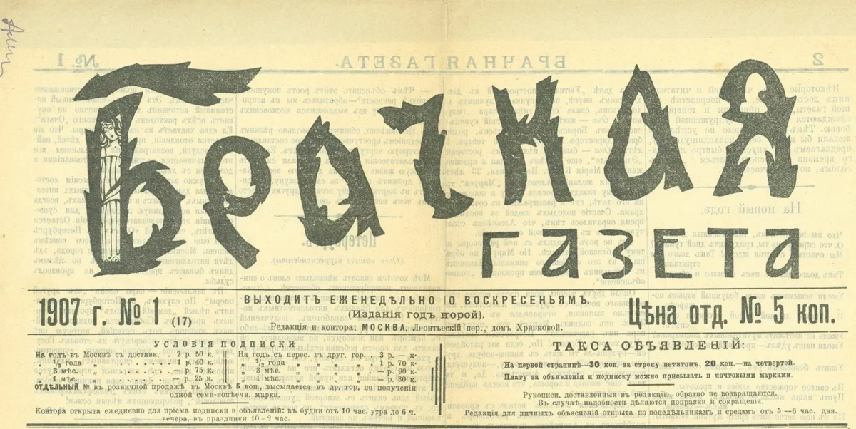 &laquo;Брачная газета&raquo;, Москва, 1906&ndash;1914 годов &mdash; предшественник современных сайтов знакомств