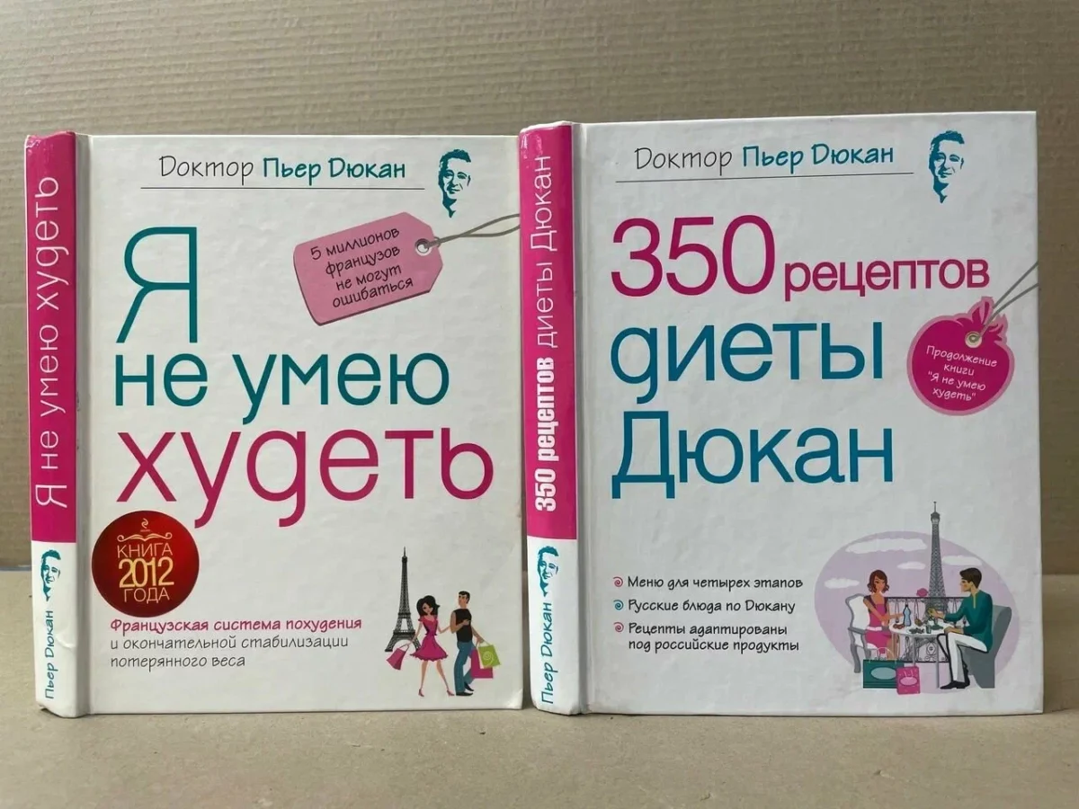 Книга Пьера Дюкана Я не умею худеть &mdash; бестселлер, изданный в 32 странах мира
