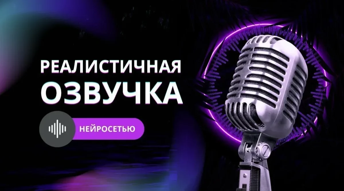 Озвучка текста онлайн нейросетью