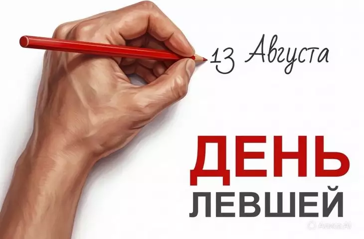 Открытка: 13 августа - день левшей