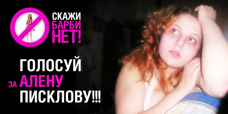 Акция Нет куклам Барби Москва 2004