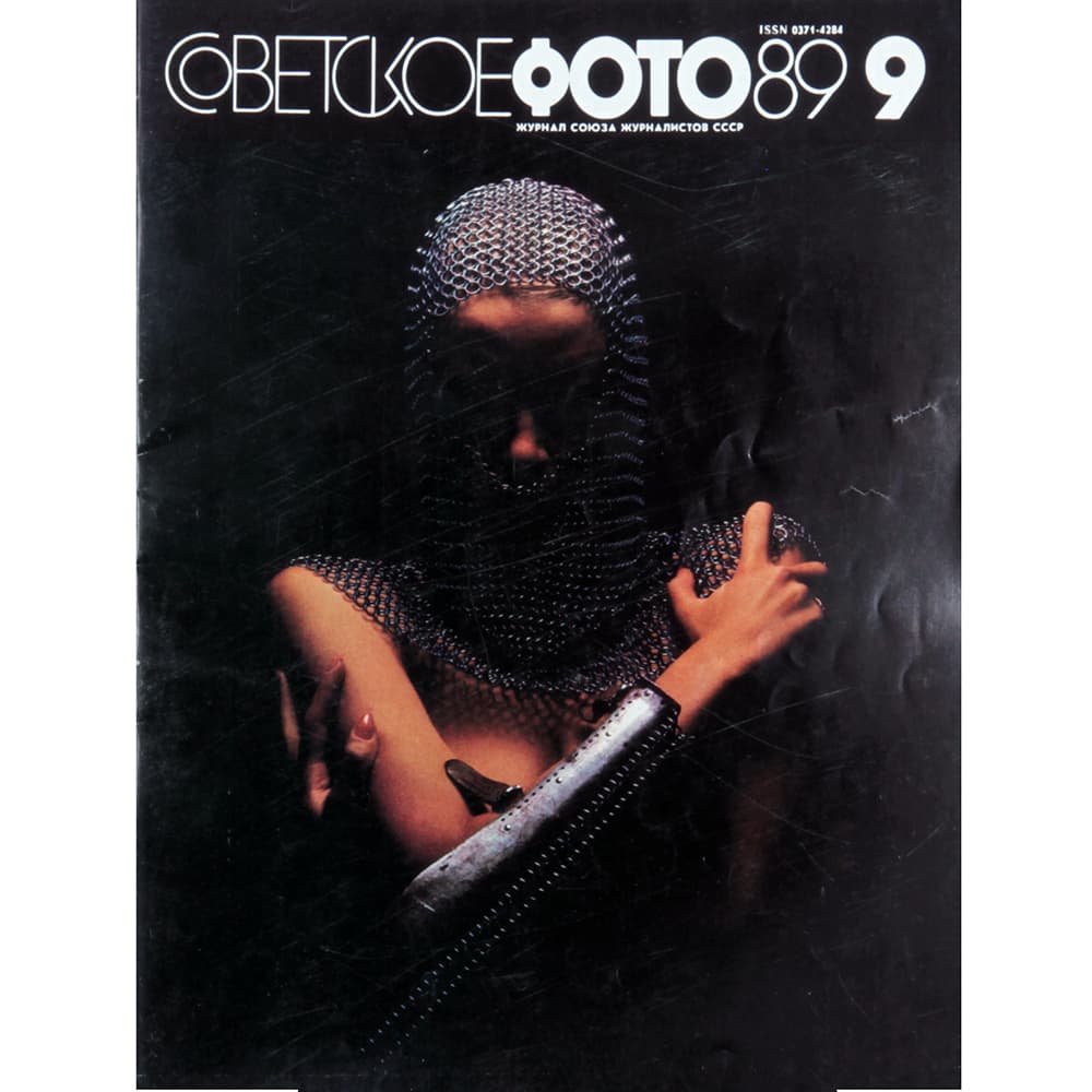 Обложка журнала &laquo;Советское фото&raquo; № 8&ndash;9 за 1991 год