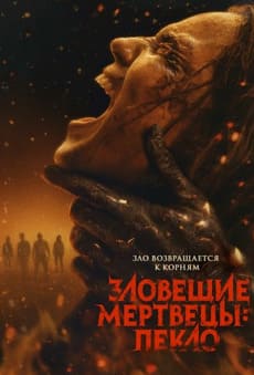 Bigpicture ru f40fb263de zloveschie mertvecy peklo zetflix fm