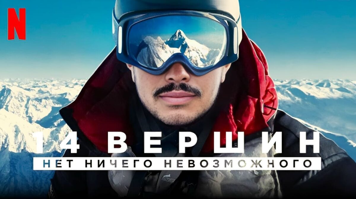 Bigpicture ru кадр из документального фильма netflix 14 вершин ничто невозможно (14 peaks nothing is impossible), 2021 год