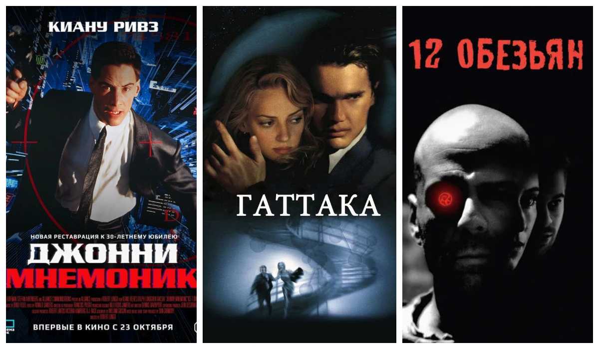 Коллаж постеров фантастических фильмов 1990-х годов &mdash; Джонни Мнемоник, Гаттака, 12 обезьян