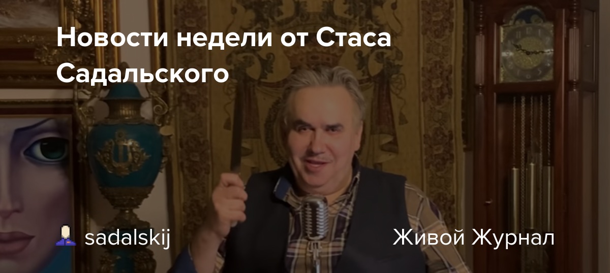 Скриншот блога Садальского в Живом журнале sadalskij livejournal com