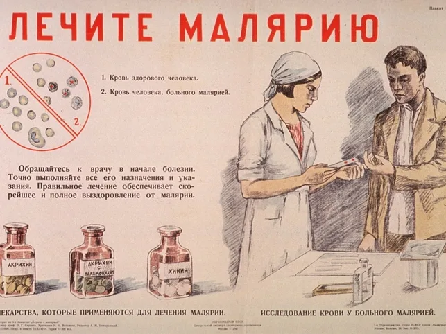 Советский плакат с надписью Лечите малярию, пропаганда борьбы с болезнью в СССР