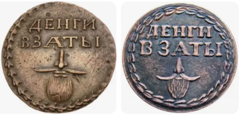 Бородовой знак 1705 года &mdash; реверс с надписью ДЕНГИ ВЗЯТЫ и изображением бороды