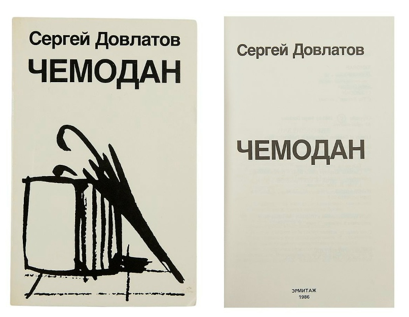 Книга Сергея Довлатова «Чемодан», издательство «Эрмитаж», 1986 год