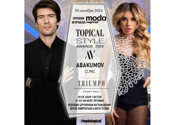 От красной дорожки до авторских интерьеров: Topical Style Awards 2024 расширяет представление о современном стиле