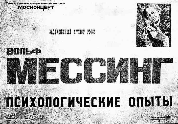 Bigpicture ru советская афиша концертов вольфа мессинга, 1940 е годы