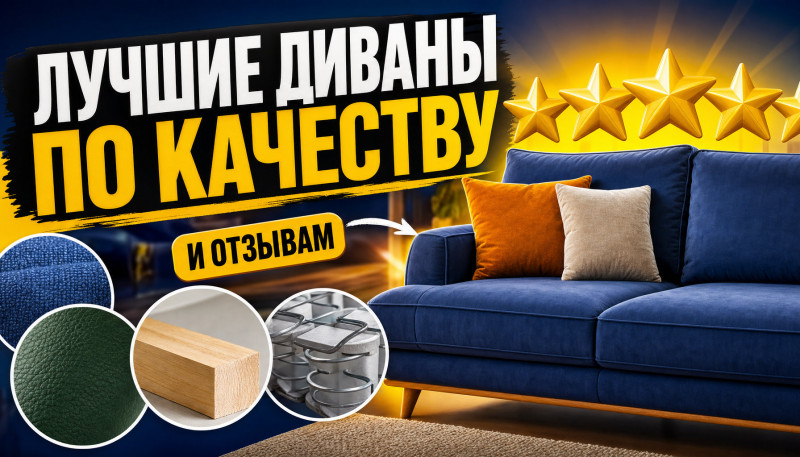 В каких диванах самые качественные материалы и лучшие отзывы?