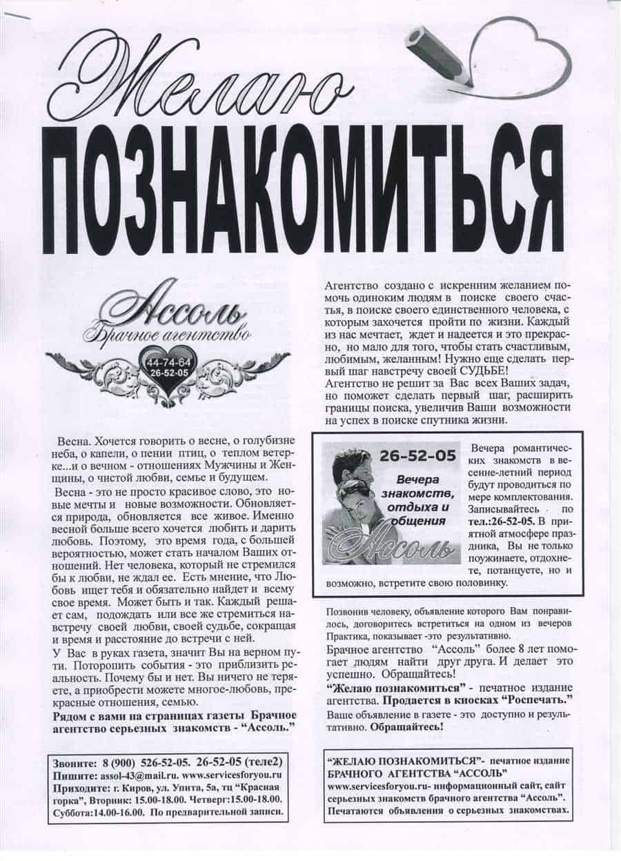 Газетная полоса с брачными объявлениями, 1990-е годы
