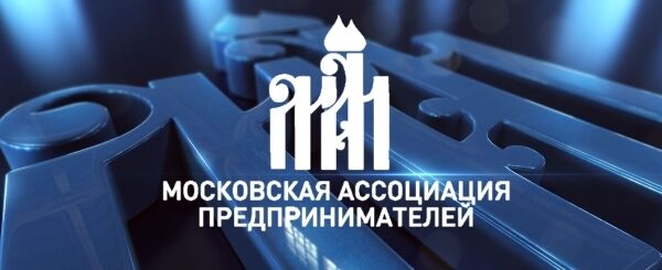 Московская ассоциация предпринимателей: признание профессиональных достижений и вклад в развитие бизнеса и технологий