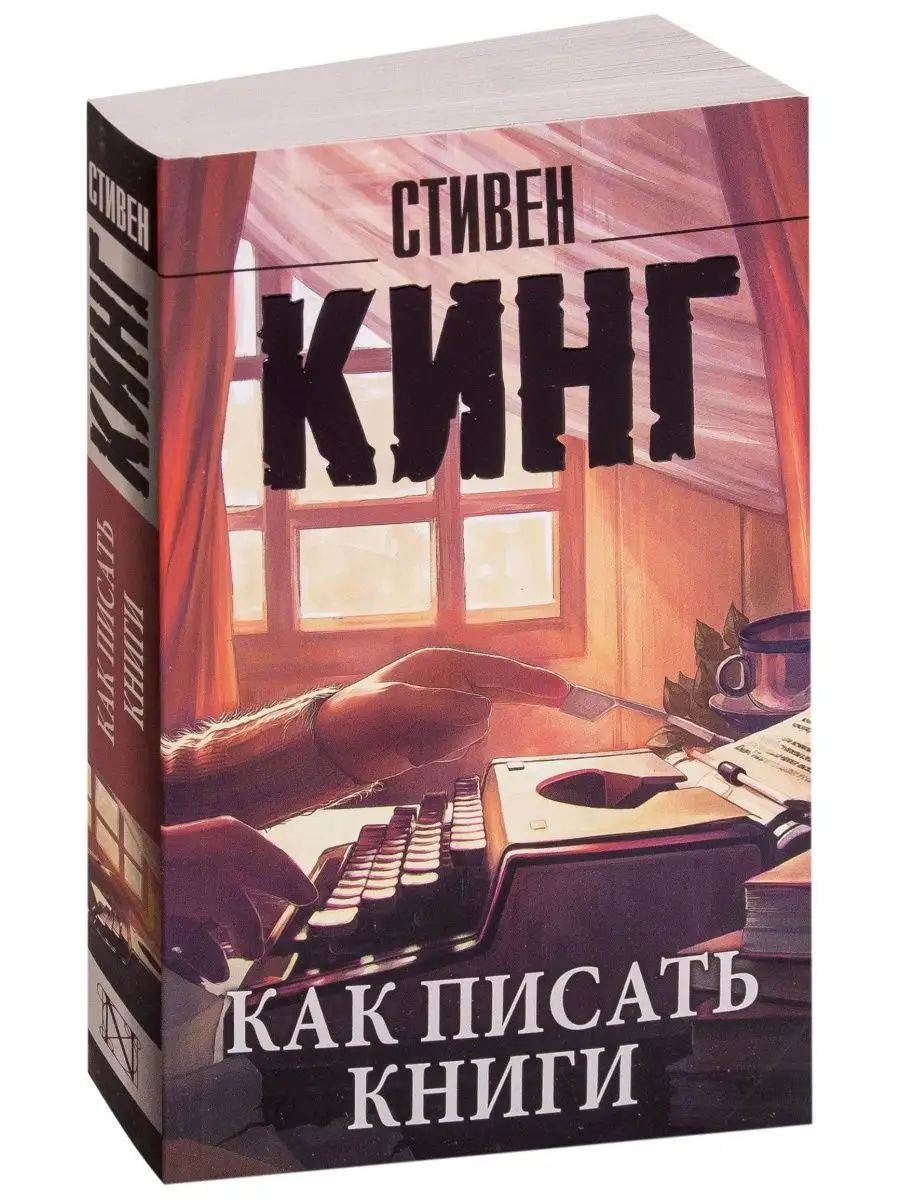 Обложка книги Стивена Кинга &laquo;Как писать книги&raquo; (On Writing, 2000 год)