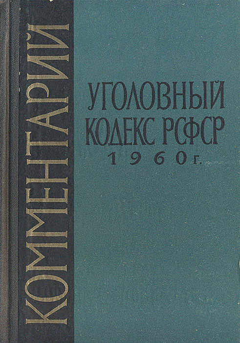 Обложка Уголовного кодекса РСФСР, издание 1960-х годов