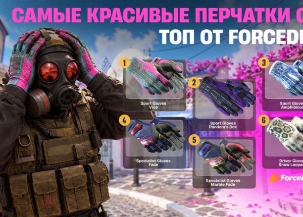 Самые красивые перчатки CS2: ТОП от ForceDrop