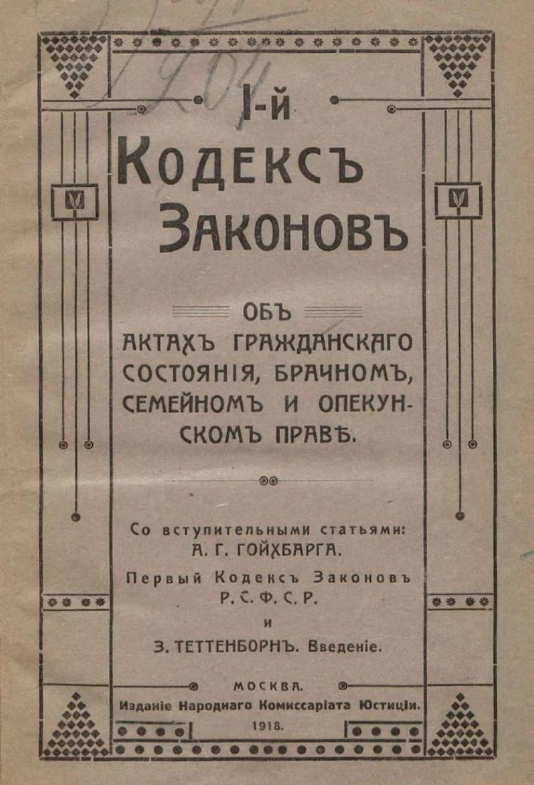 Обложка первого советского кодекса о браке и семье 1918 года